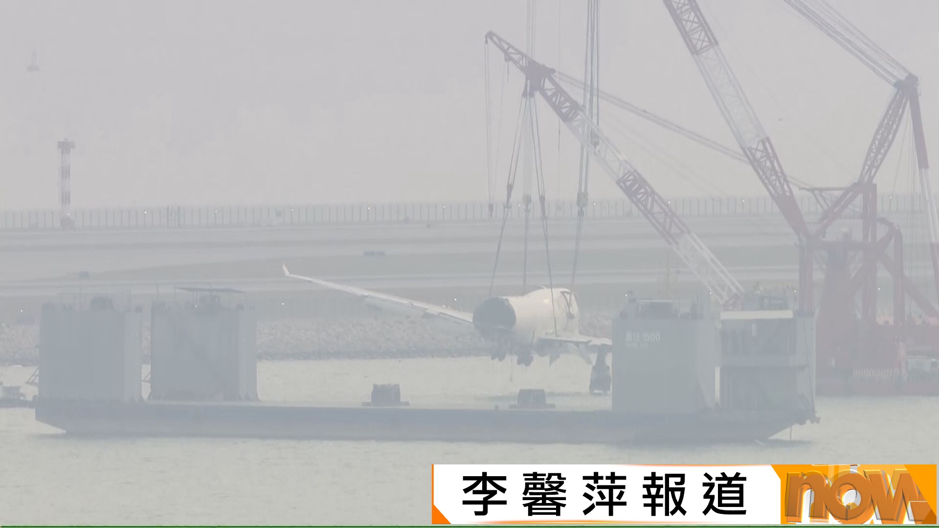 機場貨機衝落海　機身被打撈出水吊上躉船