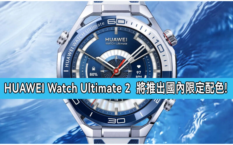 HUAWEI Watch Ultimate 2 將推出國內限定配色!