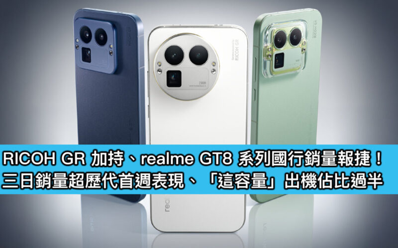 RICOH GR 加持、realme GT8 系列國行銷量報捷！三日銷量超歷代首週表現、「這容量」出機佔比過半