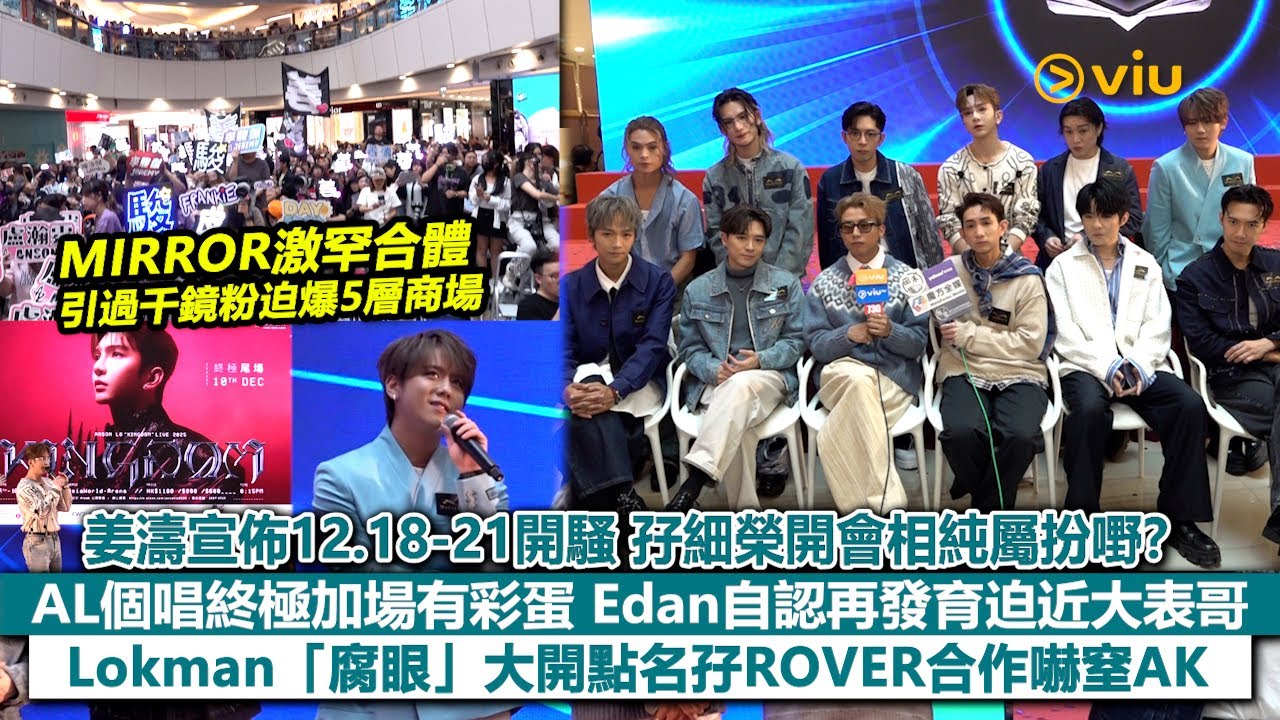 足本訪問：MIRROR合體引過千鏡粉迫爆商場 姜濤宣佈12.18-21開騷  孖細榮開會相純屬扮嘢？AL個唱終極加場 Edan再發育迫近大表哥 Lokman「腐眼」大開嚇窒AK｜Viu1現場實況