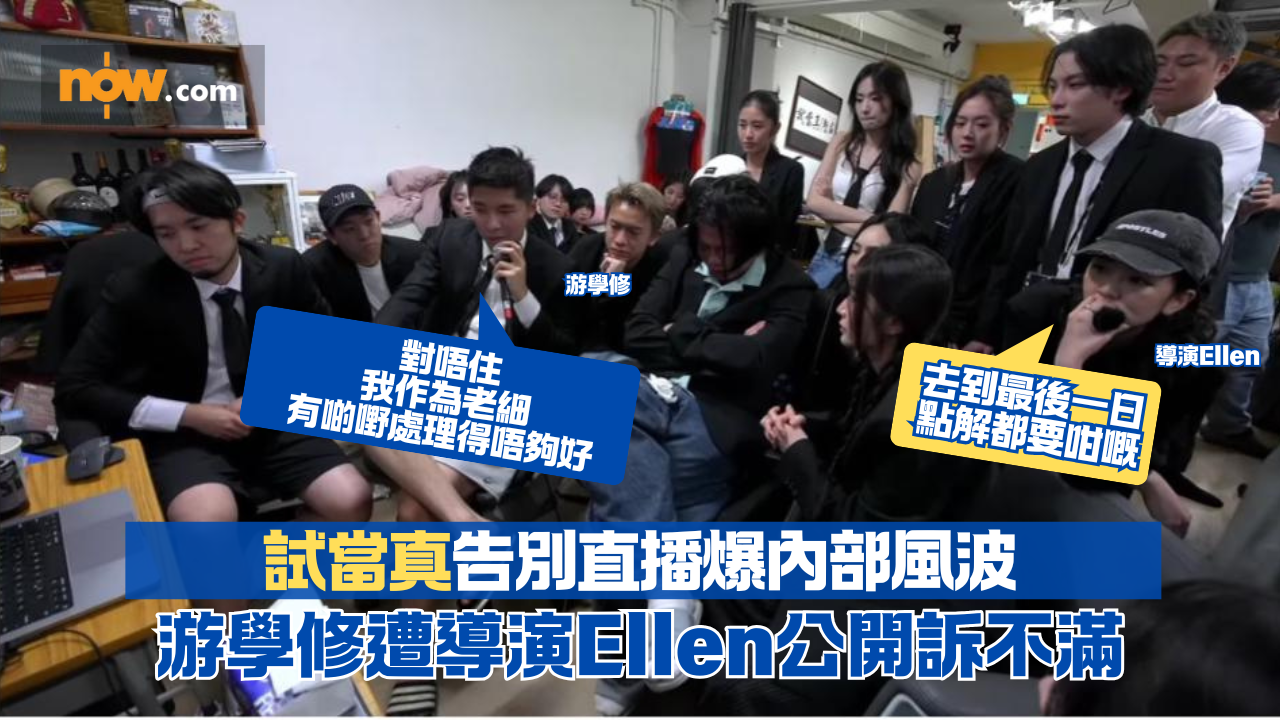 試當真｜告別直播爆內部風波　游學修遭導演Ellen公開訴不滿