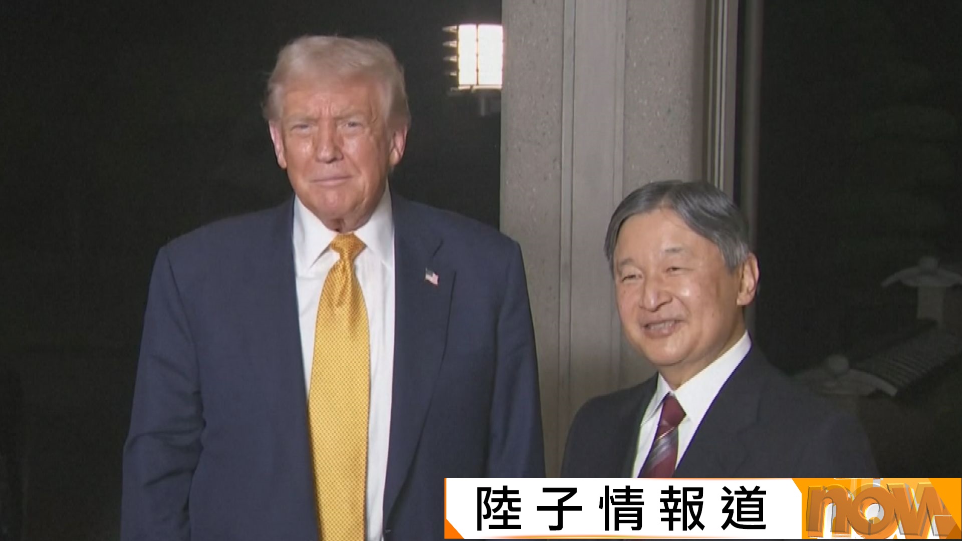 特朗普抵東京獲日皇德仁接見　明晤高市早苗商美日合作