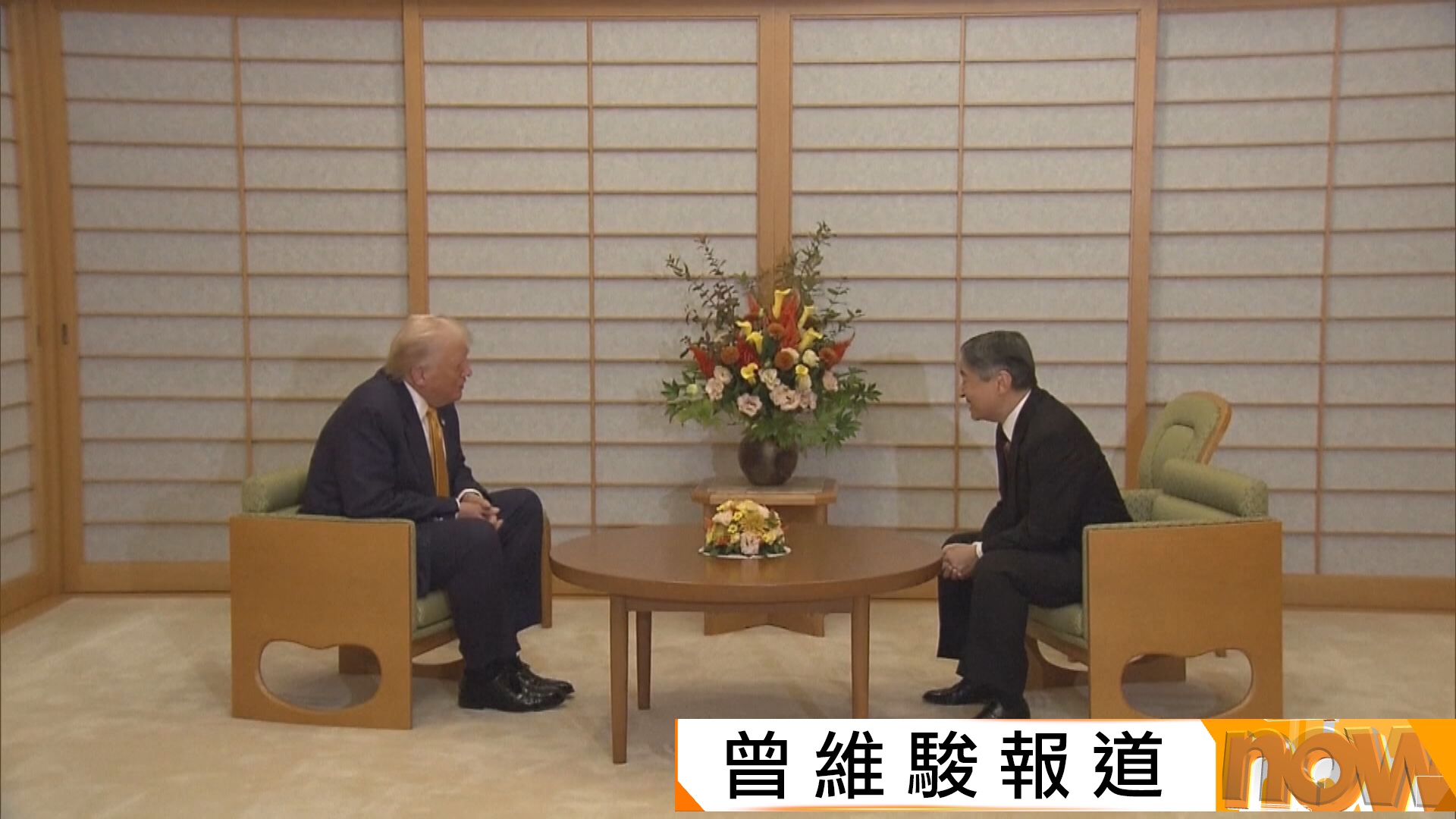 特朗普訪日與德仁會面　兩人均希望強化美日關係