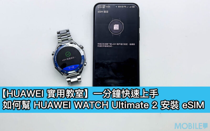 【HUAWEI 實用教室】一分鐘快速上手，幫 HUAWEI WATCH Ultimate 2 裝 eSIM