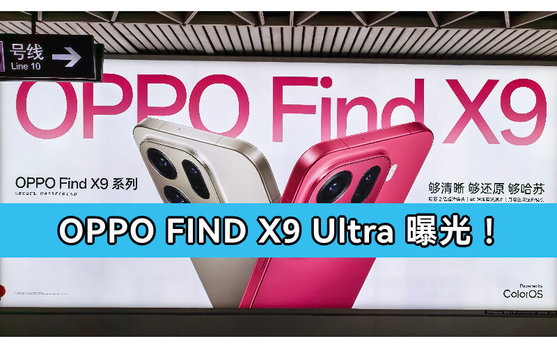 雙大底潛望長焦及 7000 mAh 電量，OPPO Find X9 Ultra 曝光!
