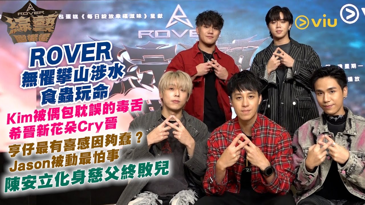 ROVER 無懼攀山涉水食蟲玩命  Kim被偶包耽誤的毒舌 希晉新花朵Cry晉  亨仔最有喜感因夠蠢？Jason被動最怕事  陳安立化身慈父終敗兒｜Viu1人物專訪