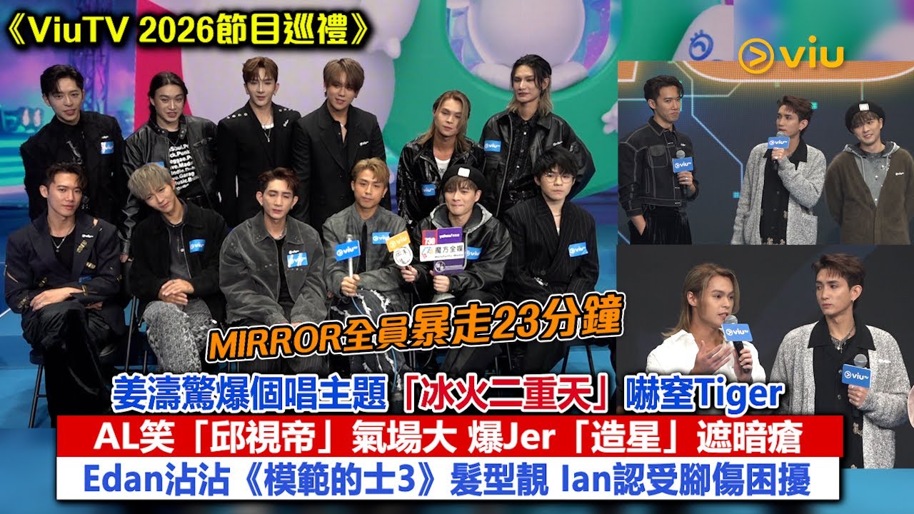足本訪問：姜濤驚爆個唱主題「冰火二重天」嚇窒Tiger  AL笑「邱視帝」氣場大   爆Jer「造星」遮暗瘡  Edan沾沾《模範的士3》髮型靚 Ian認受腳傷困擾 ｜Viu1現場實況