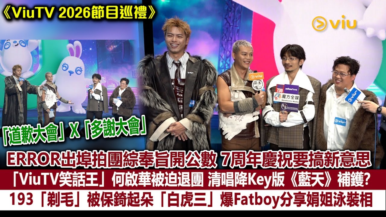足本訪問：ERROR出埠拍團綜奉旨開公數 賀7周年要搞新意思「ViuTV笑話王」何啟華被迫退團  清唱《藍天》補鑊？193「剃毛」被保錡起朵「白虎三」 爆肥仔分享娟姐泳裝相｜Viu1現場實況