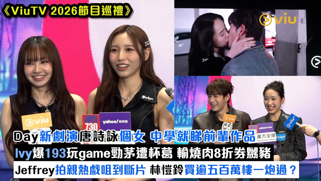 足本訪問：Day新劇演唐詩詠個女  中學就睇前輩作品  Ivy爆193玩game勁茅遭杯葛  輸燒肉8折券嬲豬Jeffrey拍親熱戲咀到斷片  林愷鈴買逾五百萬樓一炮過？｜Viu1現場實況