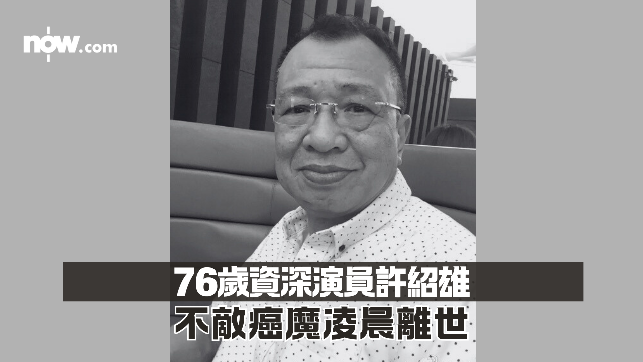 許紹雄離世｜癌症引發機能衰竭離世　終年76歲