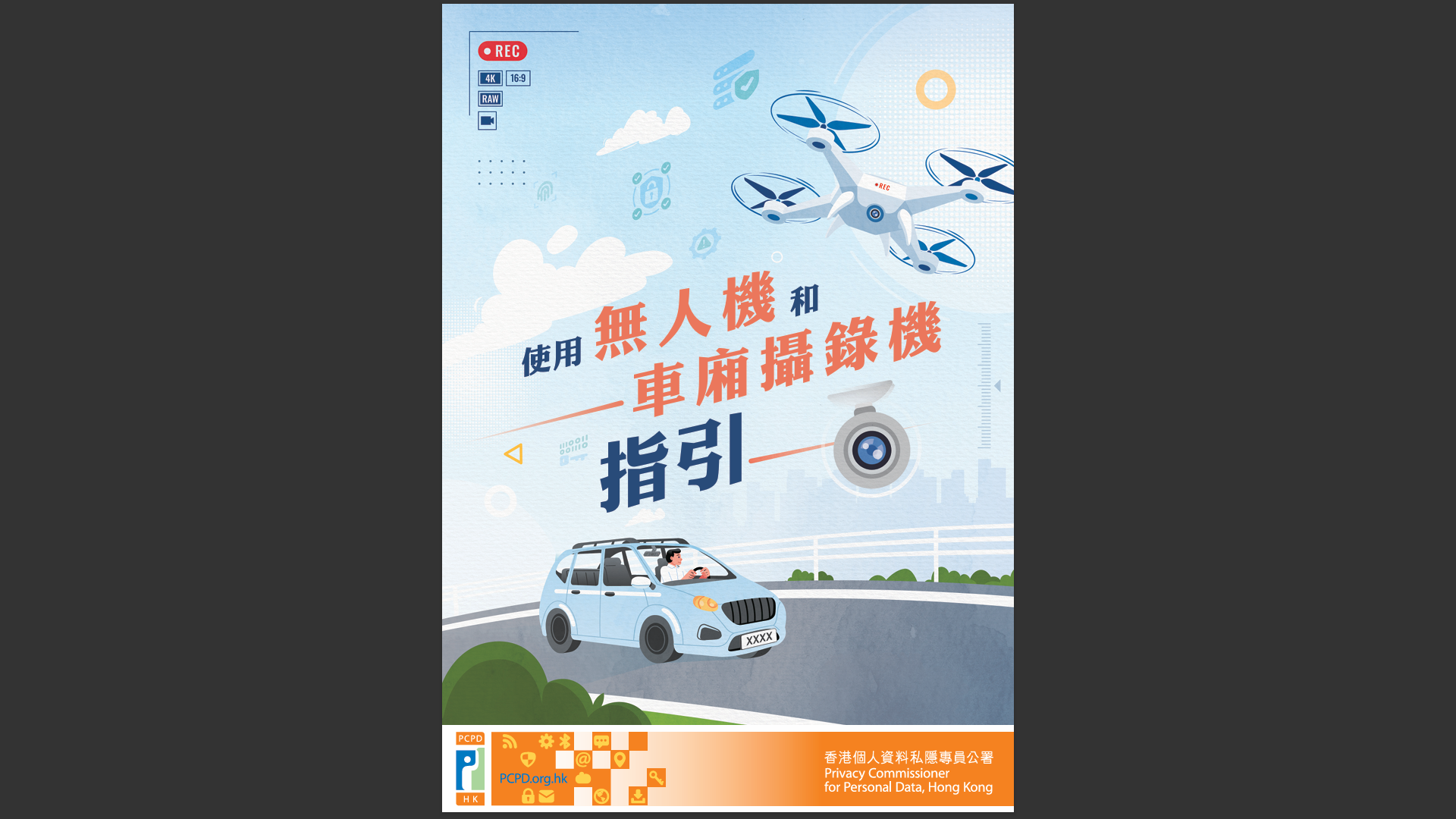 懶人包｜私隱署《使用無人機和車廂攝錄機指引》重點一文睇晒