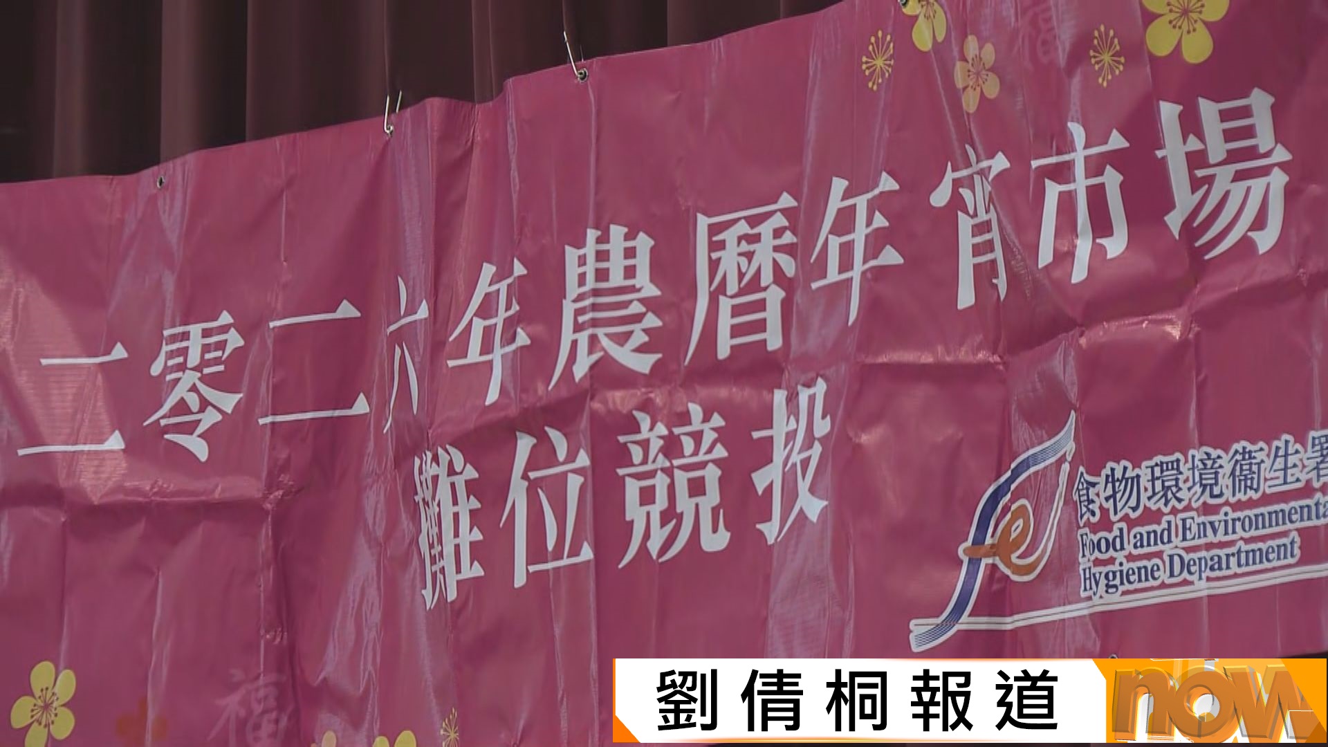 維園年宵最貴乾貨攤位5.1萬成交　同一檔位貴去年7成　檔主指競投激烈冀多做生意