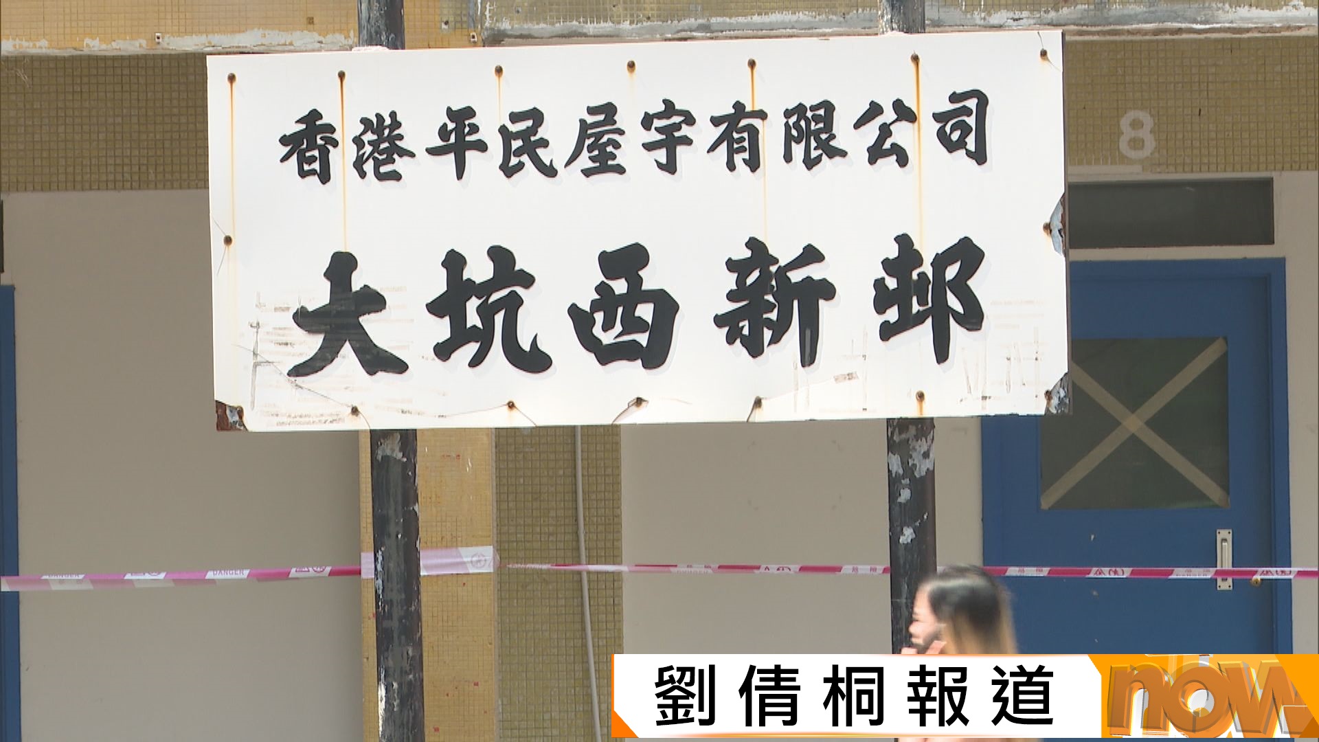 大坑西邨重建受官司影響　居民擔心拖延重建時間