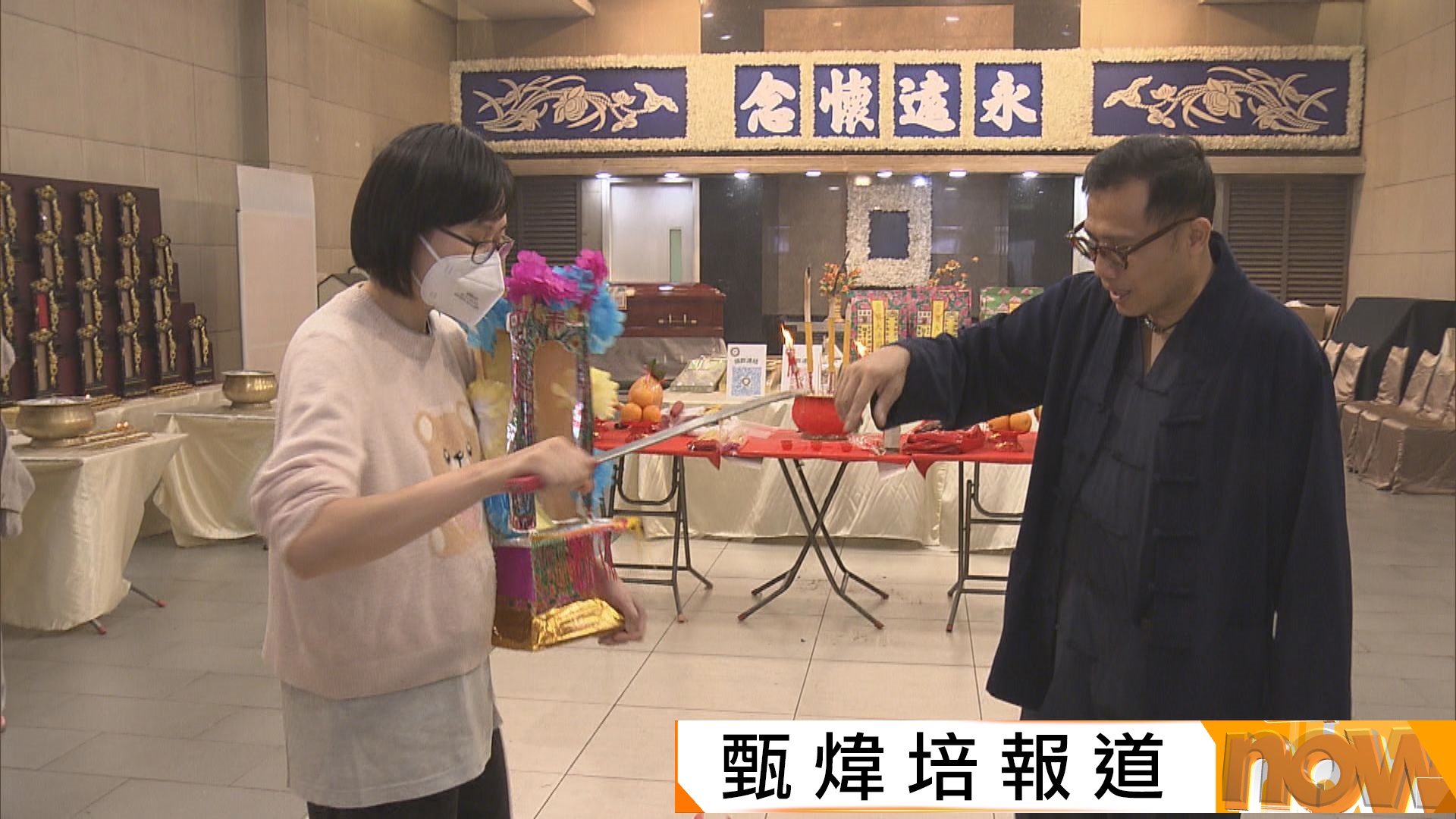 九龍殯儀館開放日　體驗破地獄看生死