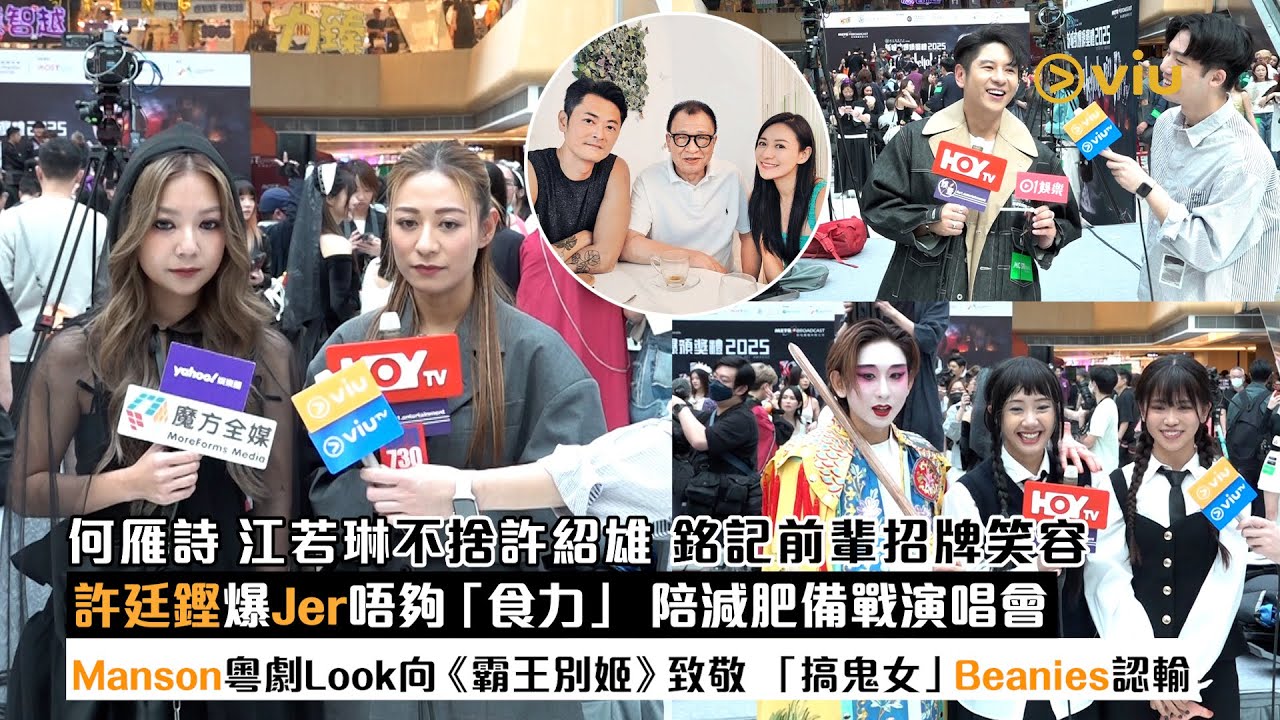 足本訪問：何雁詩江若琳不捨許紹雄 銘記前輩招牌笑容  許廷鏗爆Jer唔夠「食力」 陪減肥備戰演唱會  Manson粵劇Look向《霸王別姬》致敬   「搞鬼」Beanies認輸｜Viu1現場實況