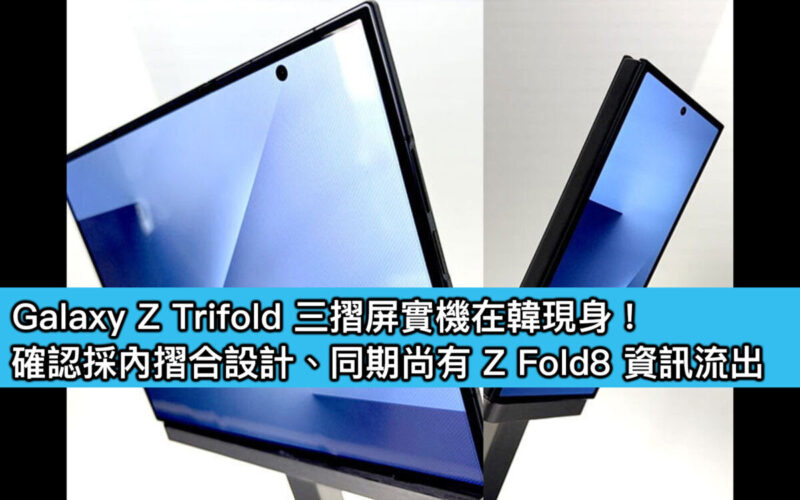 Galaxy Z Trifold 三摺屏實機在韓現身！確認採內摺合設計、同期尚有 Z Fold8 資訊流出