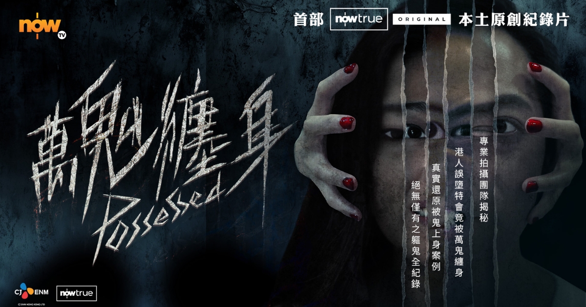 【影評及推介】Now True ORIGINAL首部本土原創紀錄片《萬鬼纏身》｜揭開「信仰」與「靈異」之間模糊界線