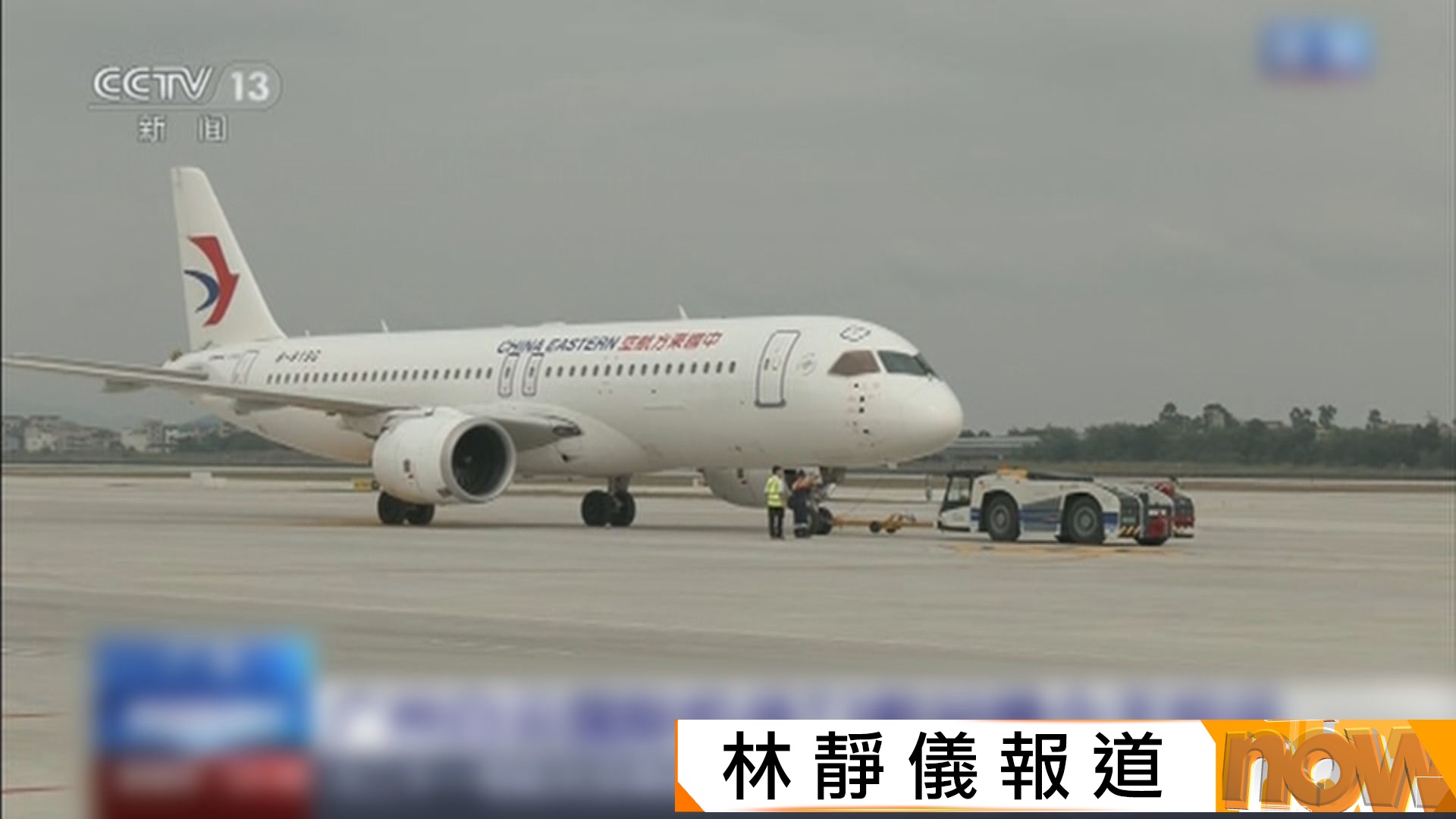 廣州白雲機場T3航站樓及第五條跑道啟用　國產C919成首飛航班　旅客讚設備操作流暢
