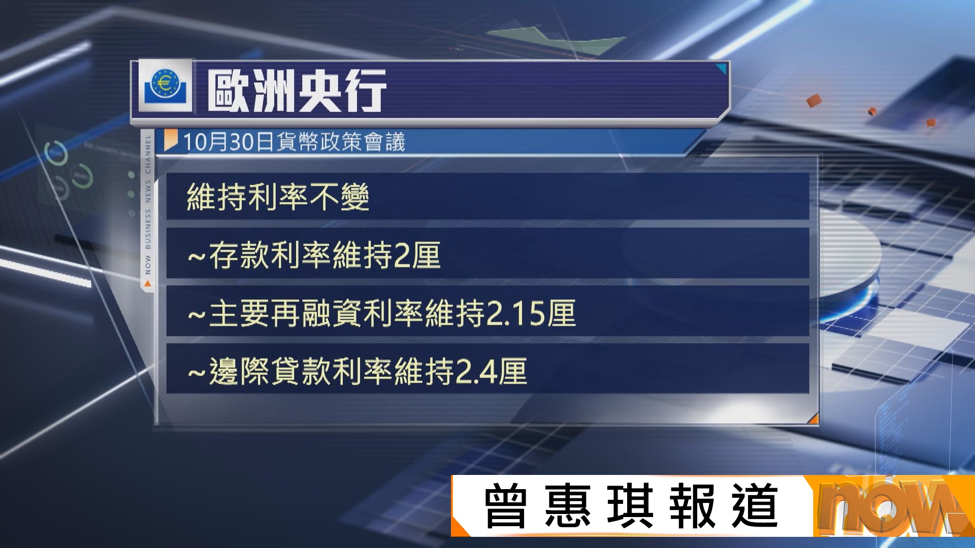 歐洲央行維持利率不變