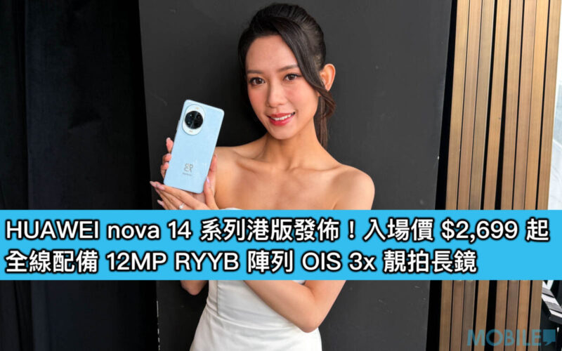 HUAWEI nova 14 系列港版發佈！入場價 $2,699 起、全線配備 12MP RYYB 陣列 OIS 3x 靚拍長鏡