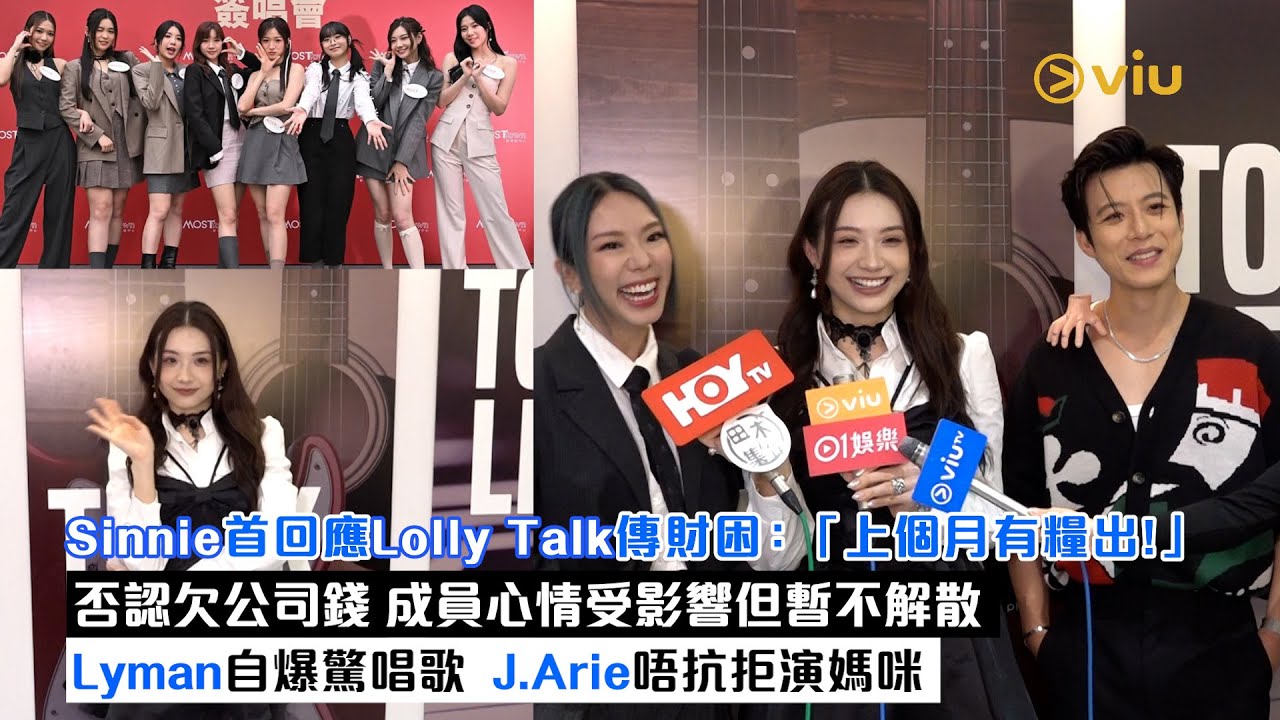 足本訪問：Sinnie首回應 Lolly Talk傳財困：「上個月有糧出！」 否認欠公司錢 成員心情受影響但暫不解散  Lyman自爆驚唱歌  J.Arie唔抗拒演媽咪｜Viu1現場實況