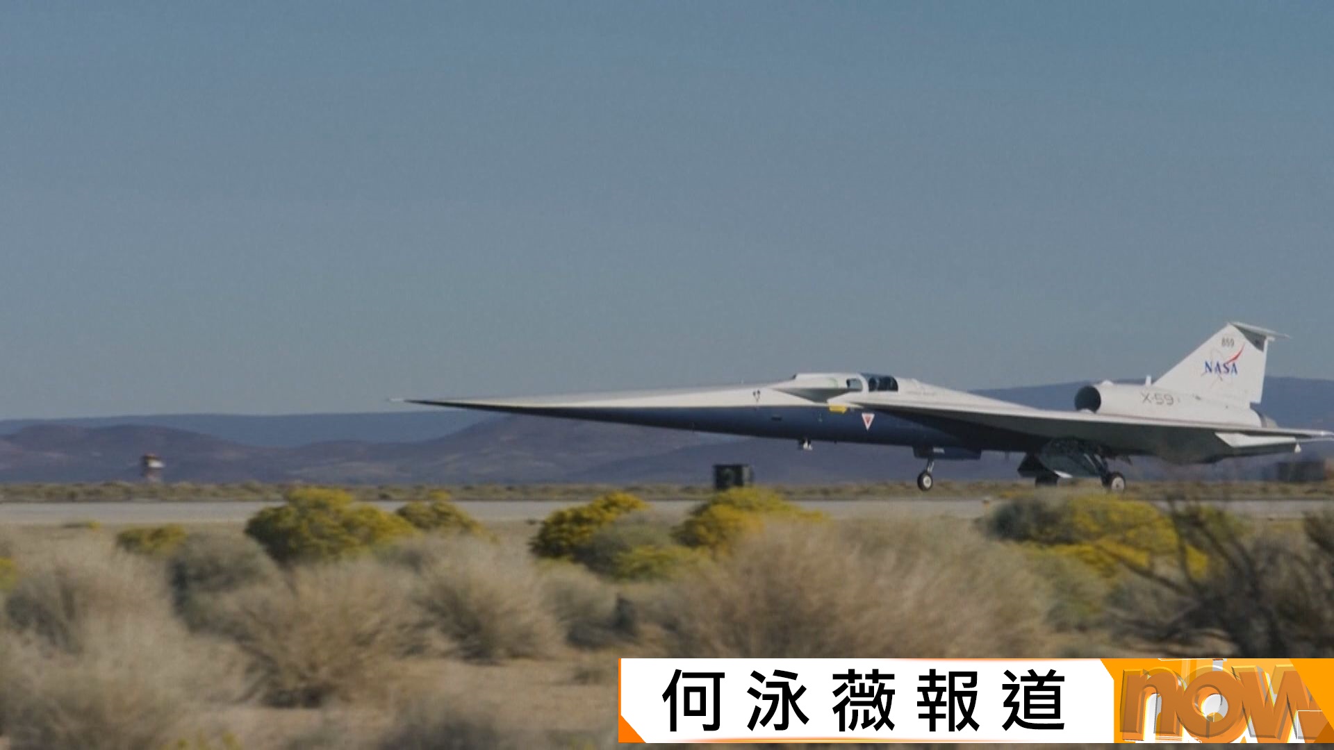 靜音超音速飛機X-59首次試飛　大幅減弱音爆為商業旅行鋪路