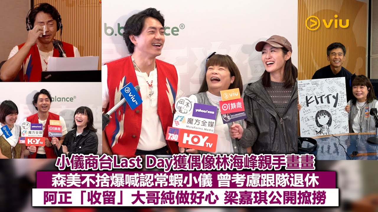 足本訪問：小儀商台Last Day獲偶像林海峰親手畫畫  森美不捨爆喊認常蝦小儀  曾考慮跟隊退休  阿正「收留」大哥純做好心 梁嘉琪公開搲撈｜Viu1現場實況