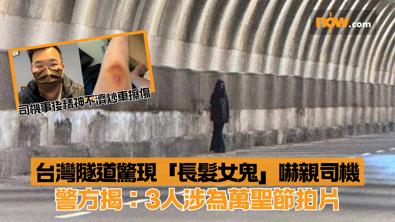 萬聖節｜台灣隧道驚現「長髮女鬼」嚇親司機　警方揭：3人涉為萬聖節拍片