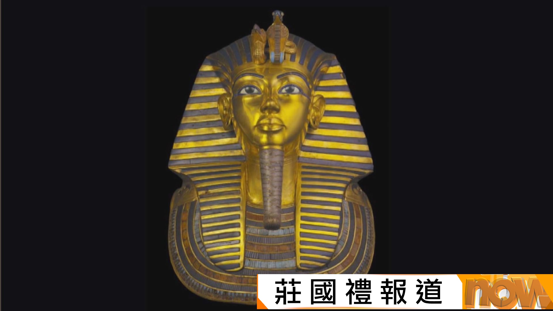 大埃及博物館今日正式開幕　展出圖坦卡門黃金面具等藏品