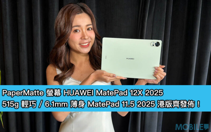 PaperMatte 螢幕 HUAWEI MatePad 12X 2025，515g 輕巧 / 6.1mm 薄身 MatePad 11.5 2025 港版齊發佈！