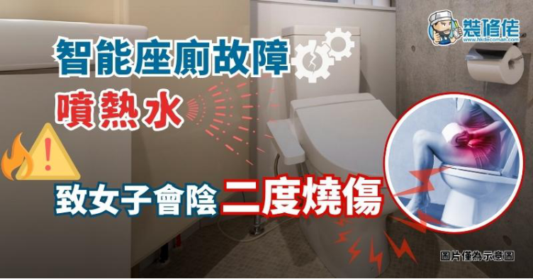 【家居意外】智能座廁故障噴熱水 致女子會陰二度燒傷！