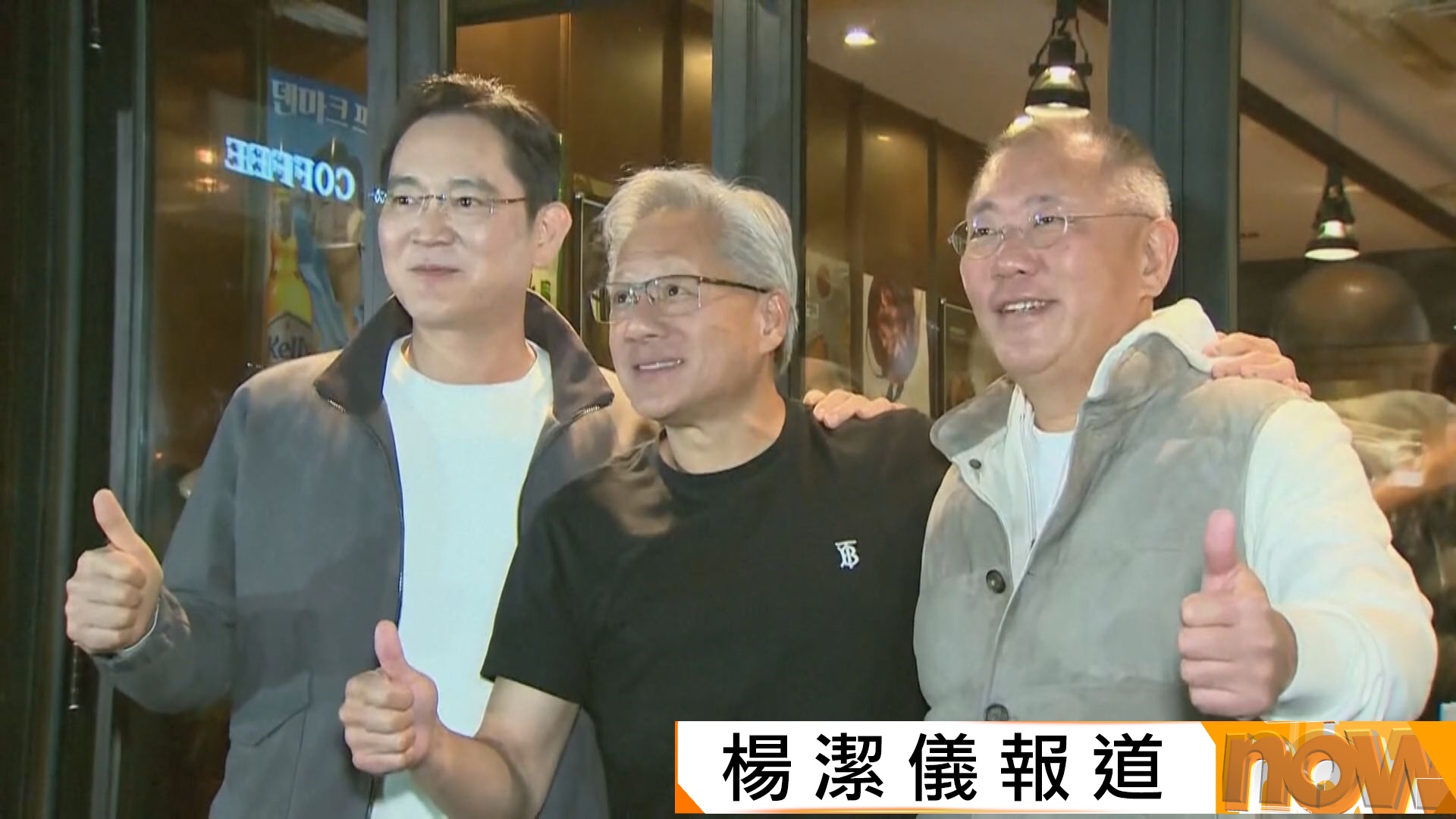 黃仁勳熱潮｜和三星、現代會長飲啤酒、食炸雞　帶動南韓雞肉概念股股價率先彈起