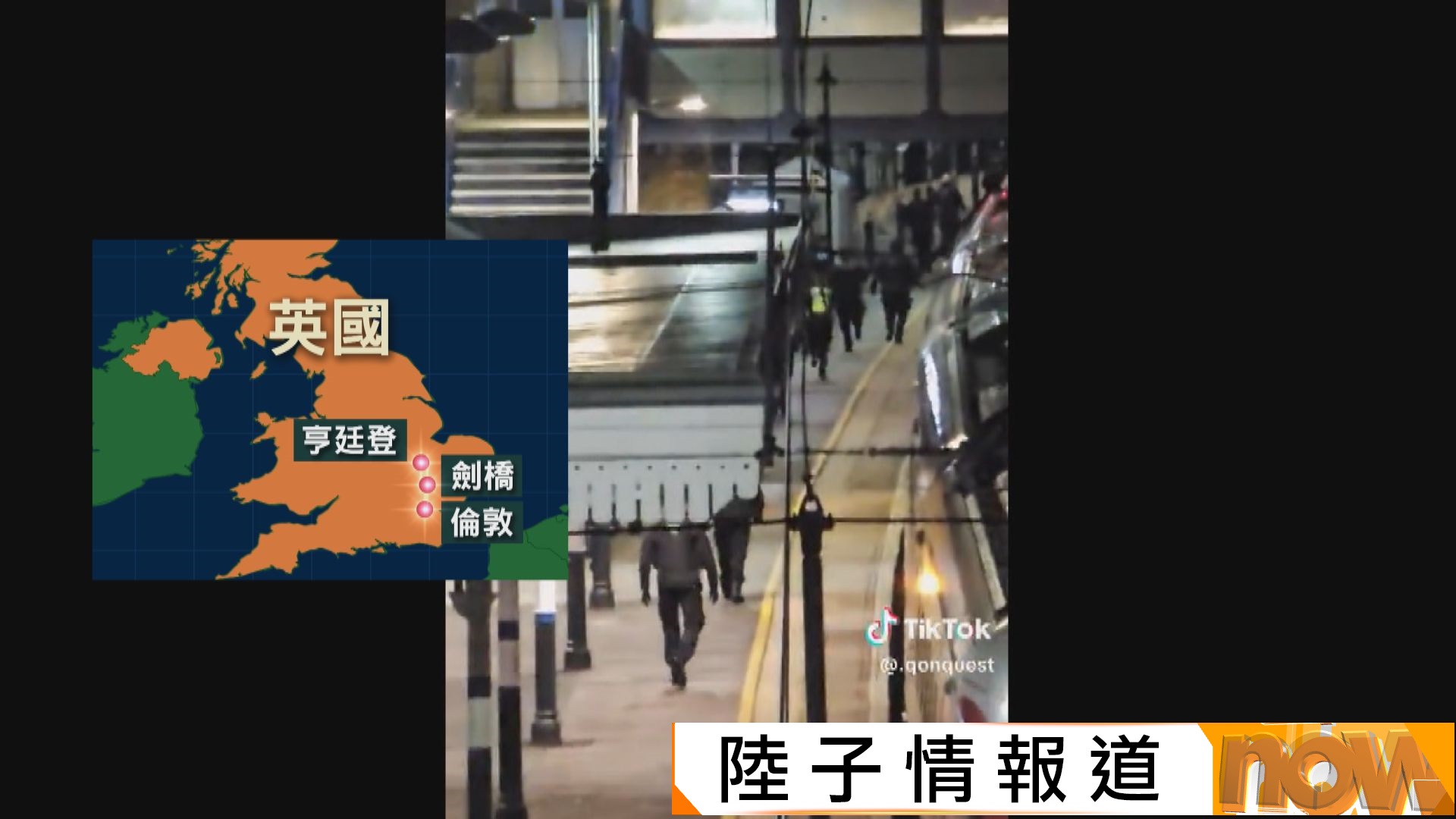 英國亨廷登站火車斬人案兩人被捕　至少10人送院多人命危