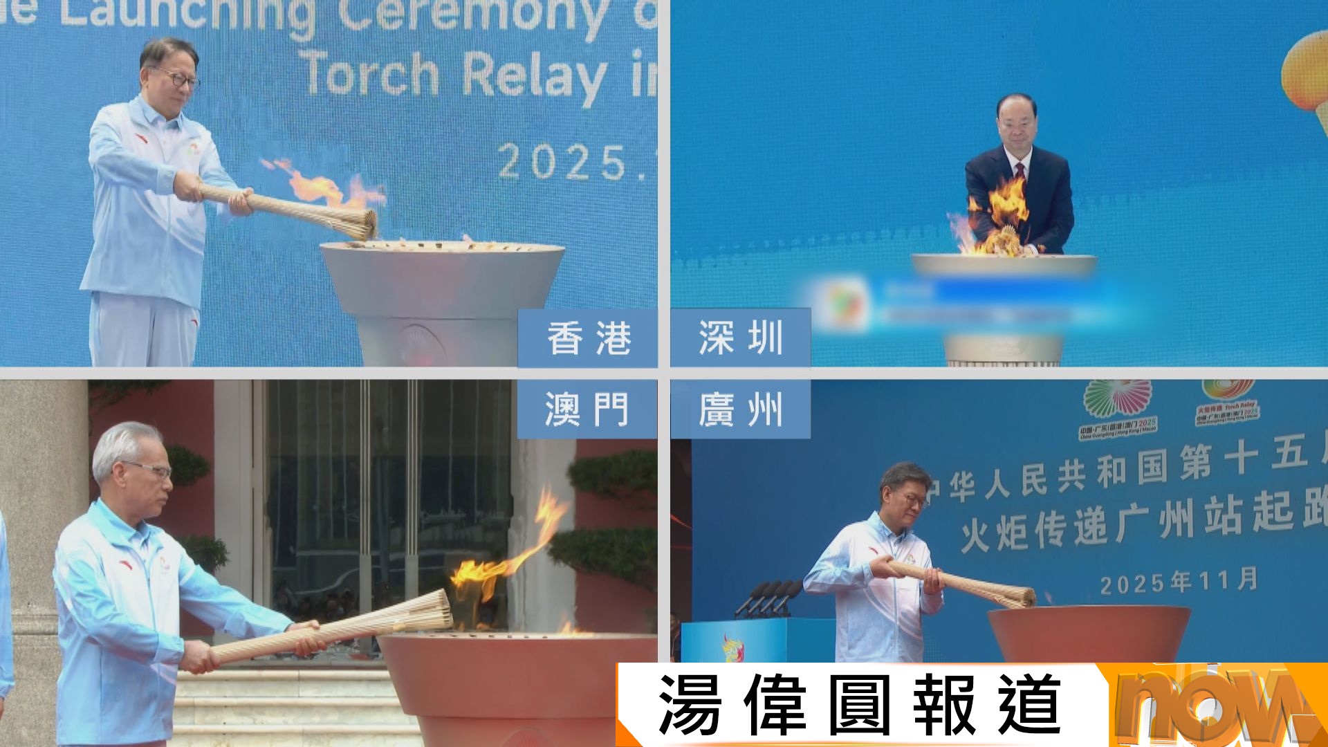全運會｜火炬傳遞在粵港澳四個城市順利完成