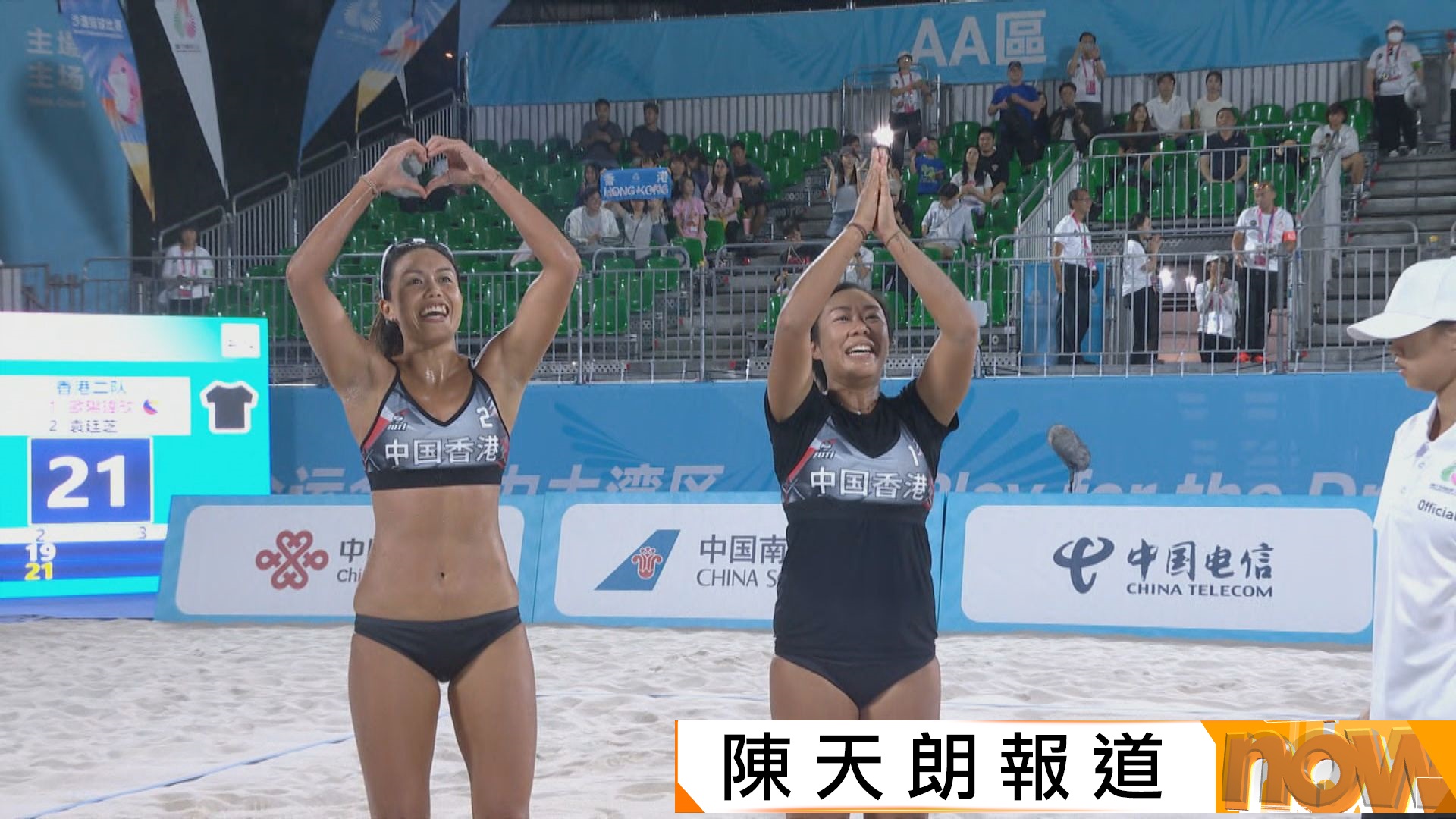 全運會女子沙排F組　歐陽瑋欣及袁廷芝挫遼寧保出線希望