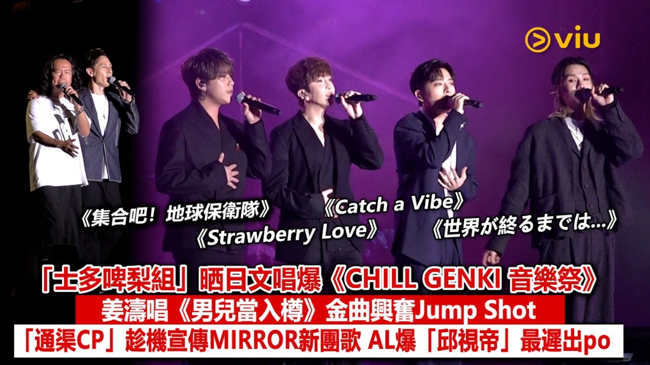 現場實況：「士多啤梨組」晒日文唱爆《CHILL GENKI 音樂祭》 姜濤唱《男兒當入樽》金曲興奮Jump Shot 「通渠CP」宣傳MIRROR新團歌 AL爆「邱視帝」最遲出po｜Viu1現場實況