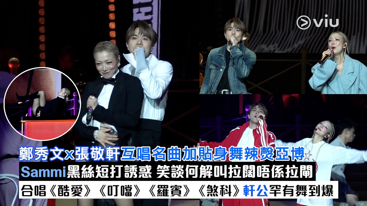 現場實況：鄭秀文x張敬軒互唱名曲加貼身舞辣㷫亞博 Sammi黑絲短打誘惑 笑談何解叫拉闊唔係拉閘 合唱《酷愛》《叮噹》《羅賓》《煞科》軒公罕有舞到爆｜Viu1現場實況