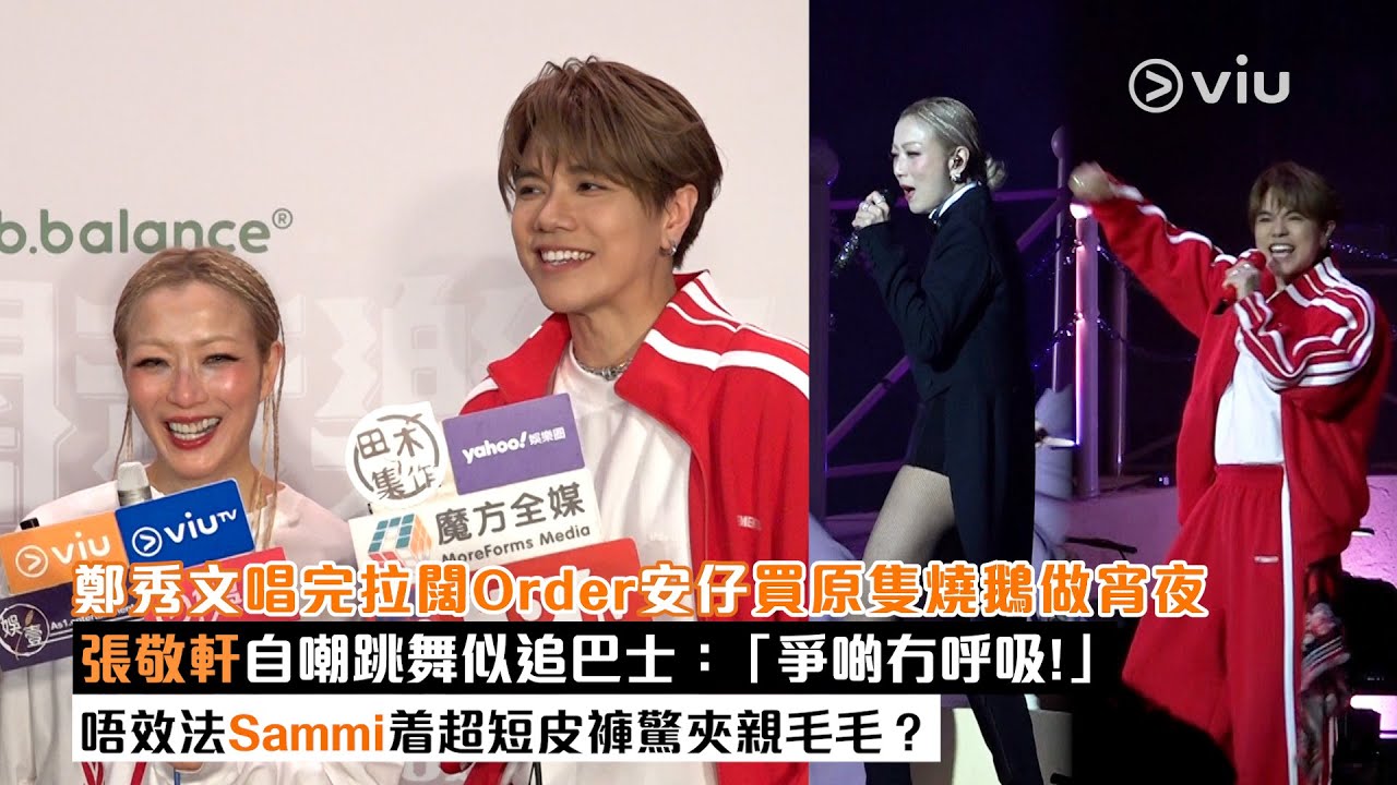 足本訪問：鄭秀文唱完拉闊Order安仔買原隻燒鵝做宵夜  張敬軒自嘲跳舞似追巴士：「爭啲冇呼吸！」 唔效法Sammi着超短皮褲  驚夾親毛毛？｜Viu1現場實況