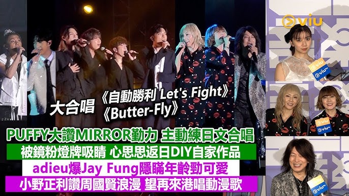 現場實況：PUFFY大讚MIRROR勤力 主動練日文合唱 被鏡粉燈牌吸睛 心思思DIY自家作品 adieu爆Jay Fung隱瞞年齡勁可愛 小野正利讚周國賢浪漫 望再來港唱動漫歌｜Viu1現場實況