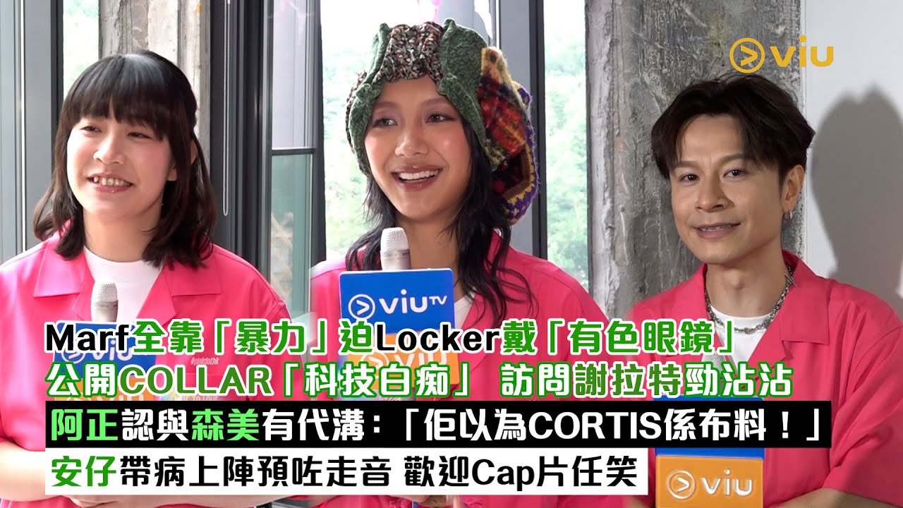 足本訪問：Marf全靠「暴力」迫Locker戴「有色眼鏡」  公開COLLAR「科技白痴」  阿正認與森美有代溝：「佢以為CORTIS係布料！」安仔帶病上陣預咗走音｜Viu1現場實況