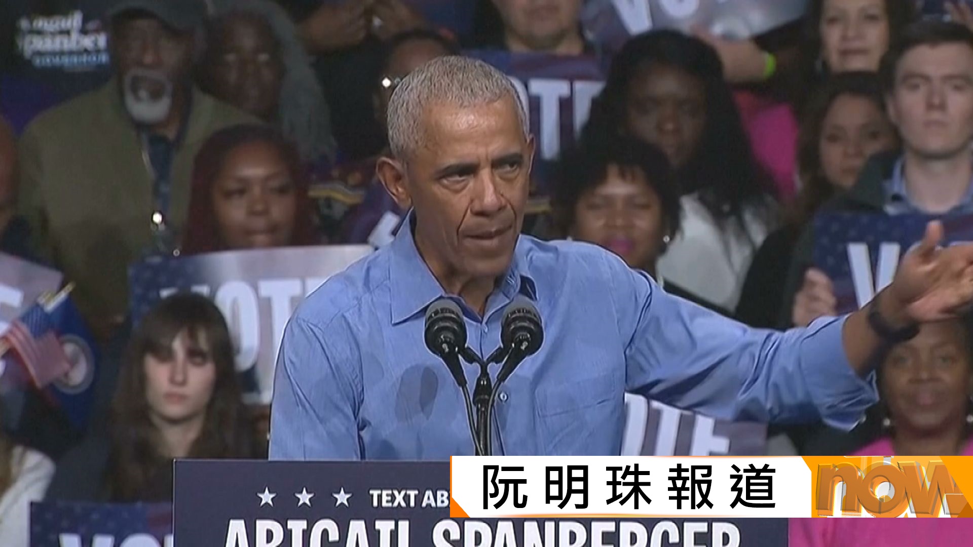 美國紐約市長及新澤西州州長等選舉在即　奧巴馬批特朗普無法無天籲選民抵制