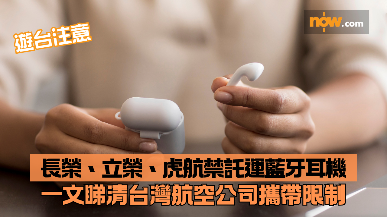 遊台注意｜長榮、立榮、虎航禁託運藍牙耳機　一文睇清台灣航空公司攜帶限制
