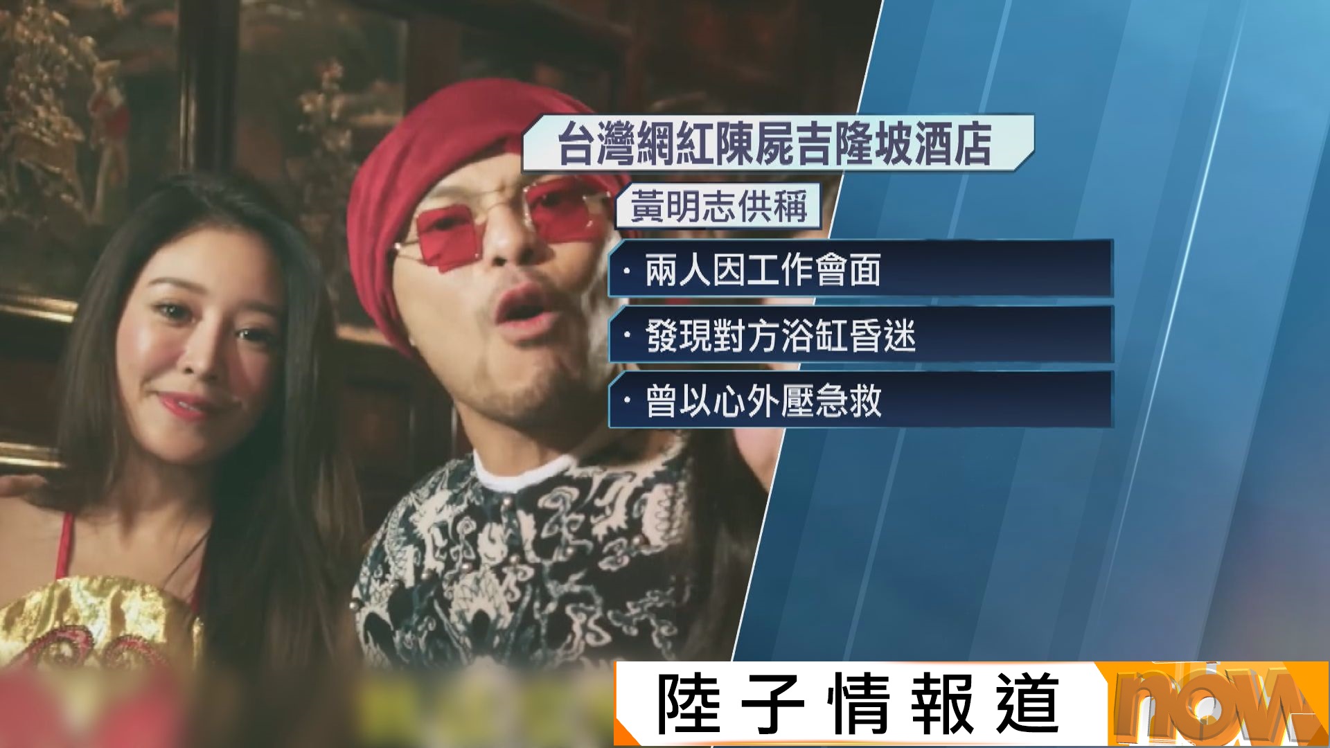 台灣女網紅陳屍吉隆坡酒店　馬來西亞歌手黃明志同房涉毒被捕