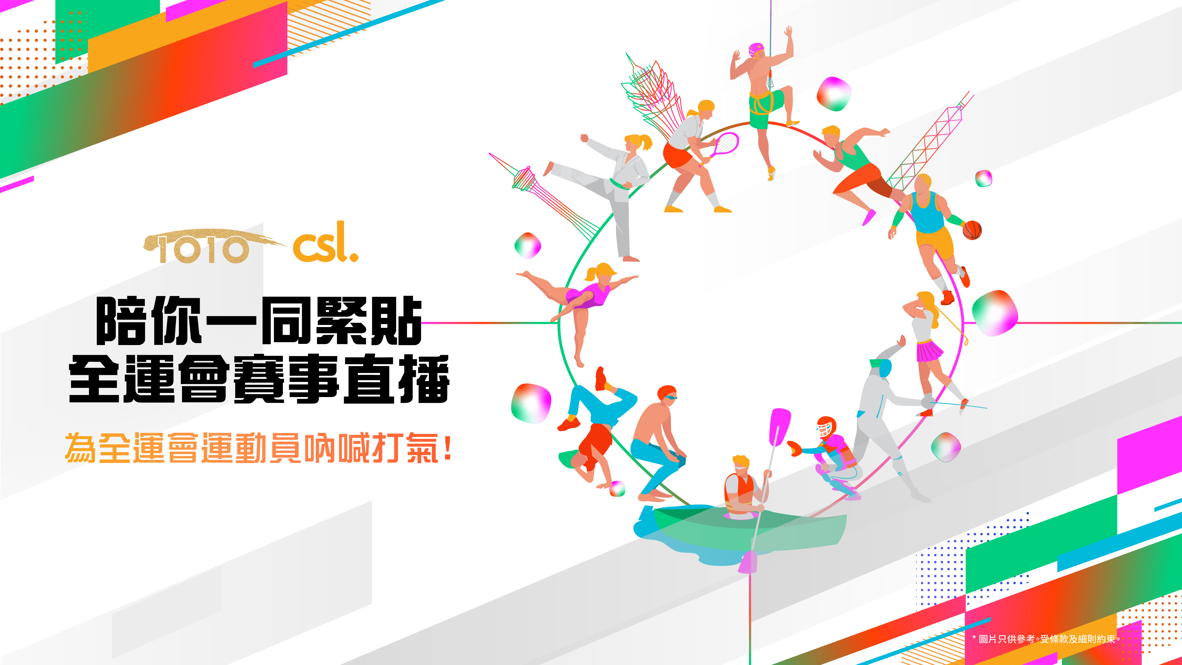 全運會｜1O1O及csl用戶專享　免數據睇ViuTV全運會直播