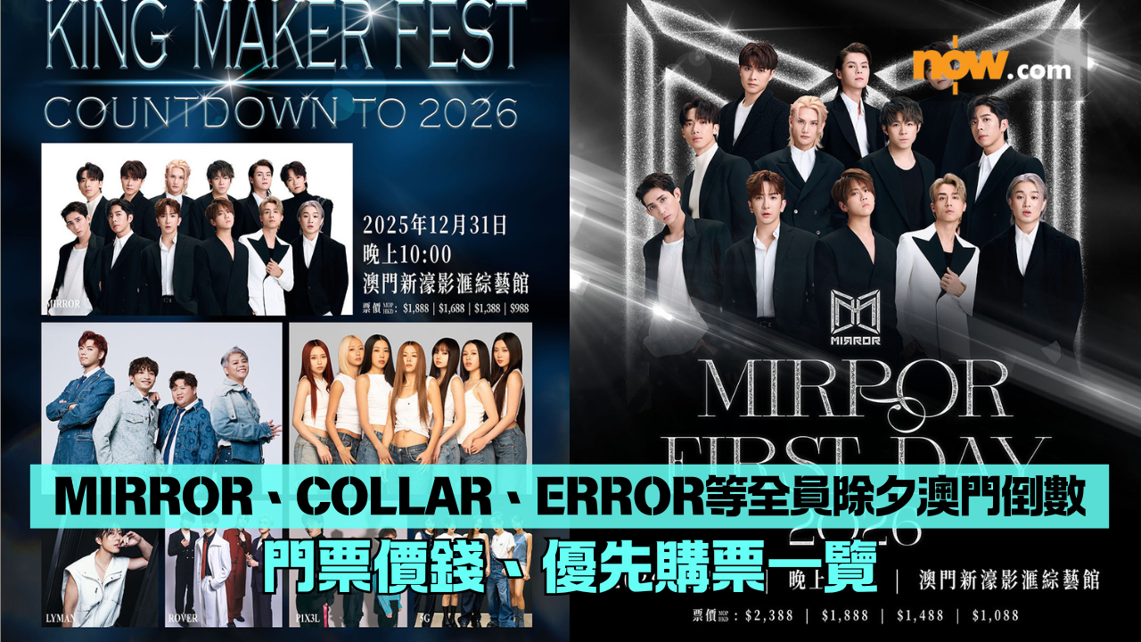 MIRROR、COLLAR、ERROR等全員除夕澳門倒數　門票價錢、優先購票一覽