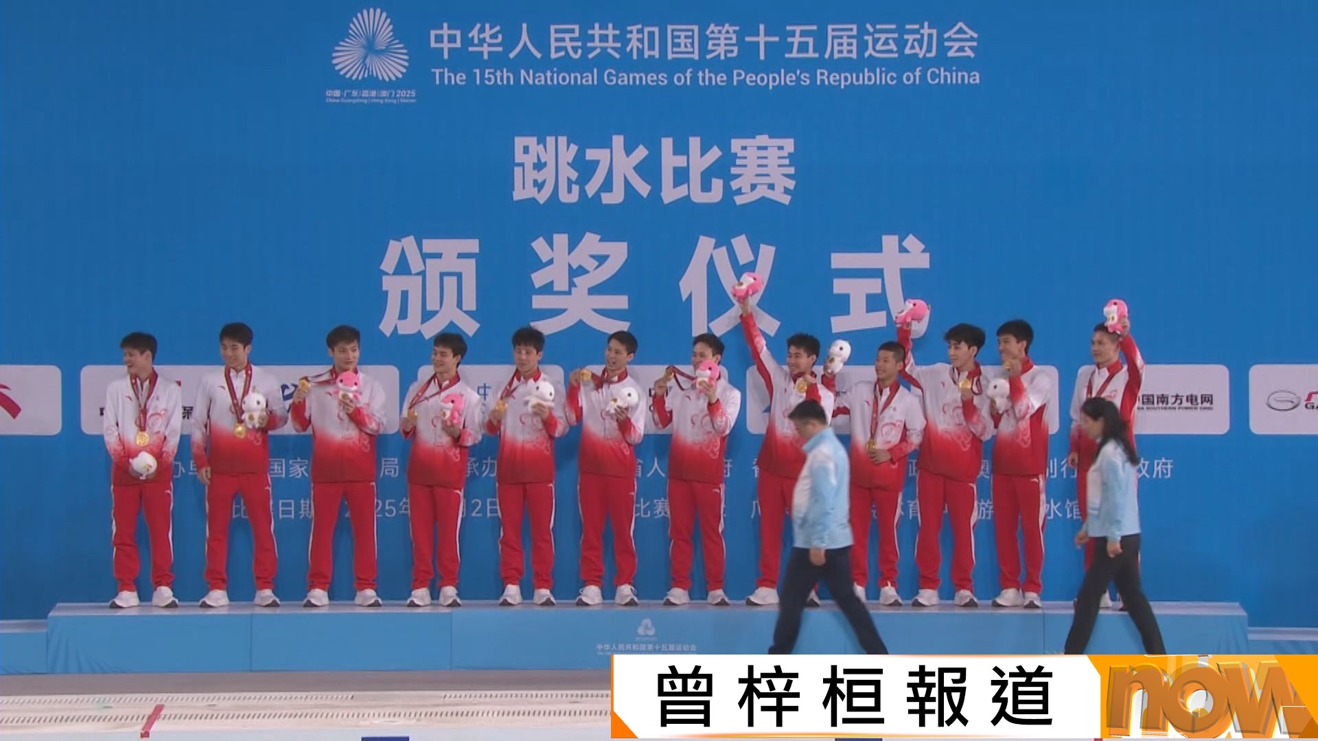 全運會｜跳水男子團體賽　廣東由頭帶到尾　繼女團後再奪一金