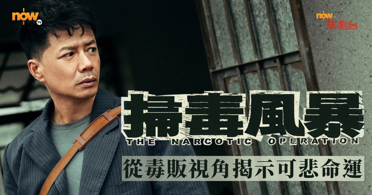 【影評及推介】許紹雄的冷笑比刀更冷：《掃毒風暴》把反派魅力推至極限