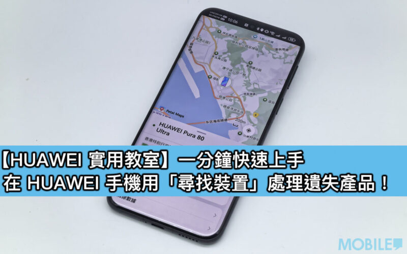 【HUAWEI 實用教室】一分鐘快速上手，在 HUAWEI 手機用「尋找裝置」處理遺失產品！
