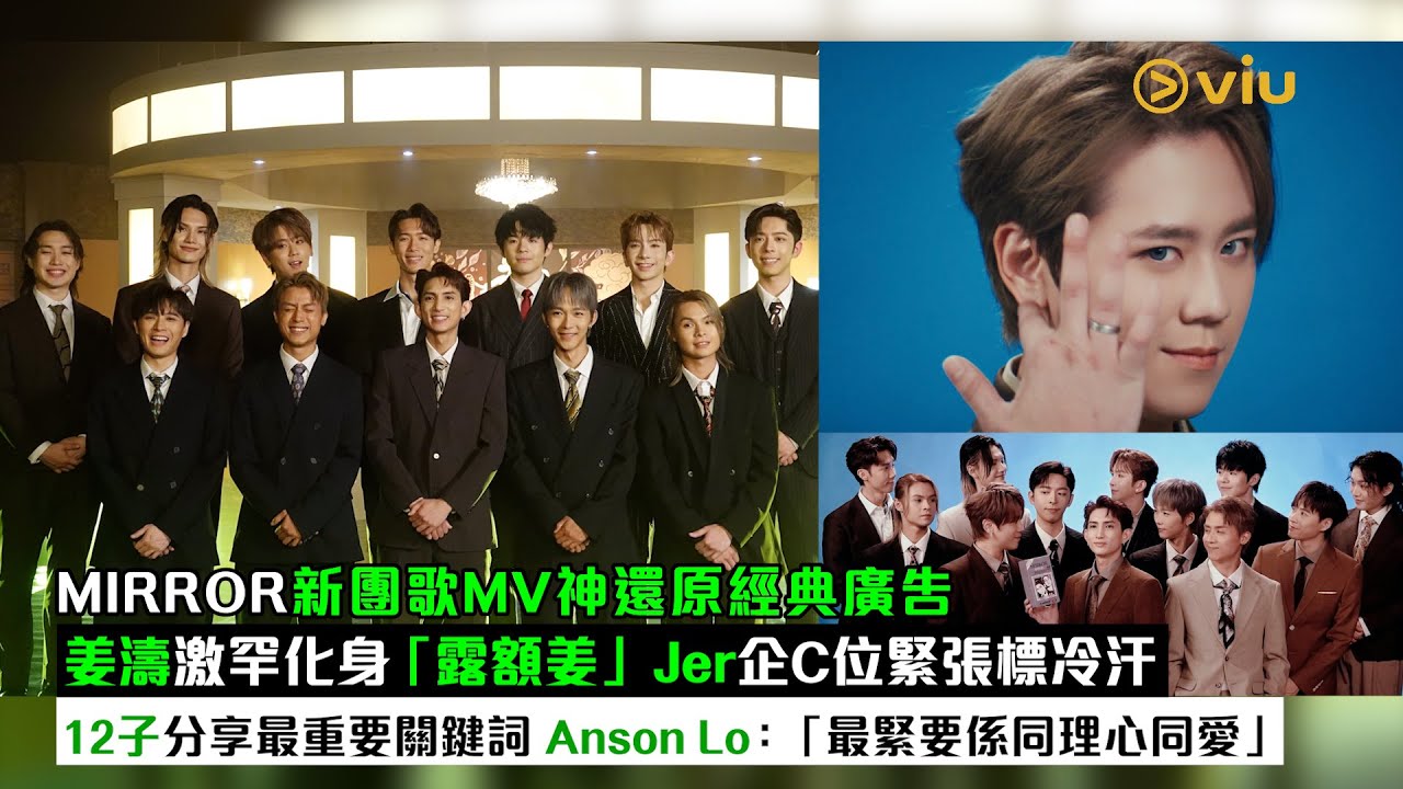 足本訪問：MIRROR新團歌MV神還原經典廣告 姜濤激罕化身「露額姜」 Jer企C位緊張標冷汗 12子分享最重要關鍵詞 Anson Lo：「最緊要係同理心同愛」｜Viu1現場實況