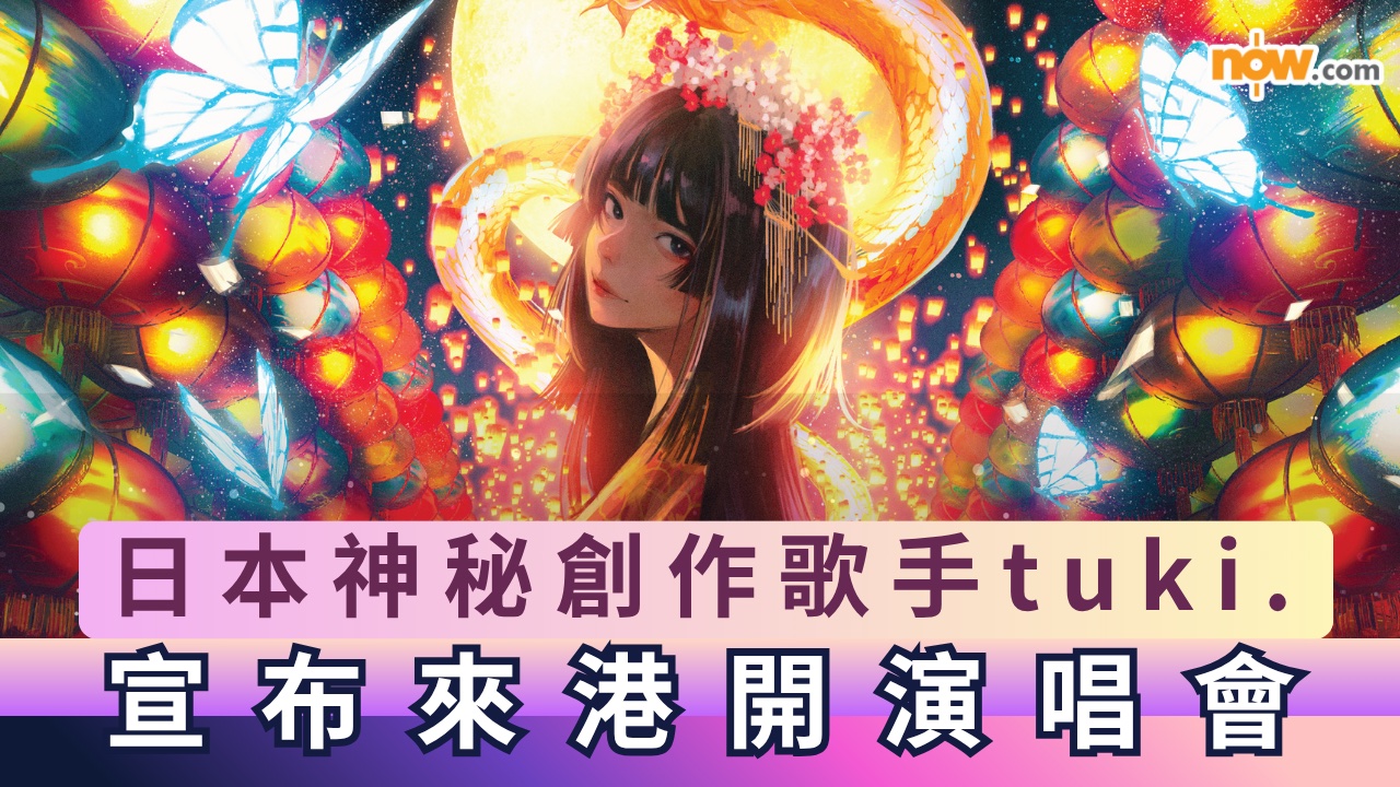 tuki. 香港演唱會｜日本神秘創作歌手tuki. 宣布來港開演唱會　即睇日期／地點／票價／購票方法（持續更新）